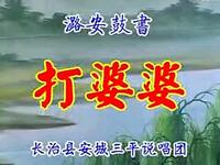 上党鼓书《打婆婆》戏曲资源下载，经典家庭伦下载