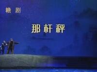 现代赣剧《那杆秤》全剧高清资源下载|陈俐廖聪主演诚信佳作 现代赣剧《那杆秤》全剧高清资源下载|陈俐廖聪主演诚信佳作