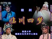 陈俐主演赣剧《临川四梦》全剧下载,经典汤显祖戏曲资源 陈俐主演赣剧《临川四梦》全剧下载,经典汤显祖戏曲资源