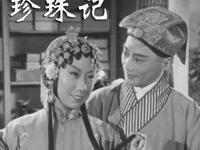 弋阳腔经典《珍珠记》全集下载，潘凤霞童庆礽