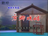 南昌采茶戏《方卿戏姑》高清完整版下载 - 经典传统戏曲全场资源