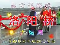 赣南采茶戏《洛阳桥》全集下载，周云飞黄玉英主演，经典地方戏曲资源