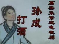 高安采茶戏《孙成打酒》全集下载 - 传统经典戏曲资源在线观看