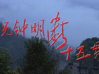 高安采茶戏《况钟明断十五贯》上下集完整版