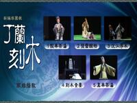 梨园戏《丁兰刻木》全剧下载 - 二十四孝经下载