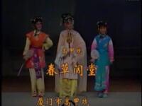 高甲戏《春草闯堂》全集下载，经典戏曲资源一键获取