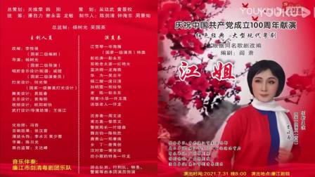红色经典粤剧《江姐》全剧下载 - 廉江市剑清粤剧团倾情演绎