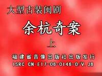 闽剧《余杭奇案》全集下载,经典戏曲资源,畅享完整剧情! 闽剧《余杭奇案》全集下载,经典戏曲资源,畅享完整剧情!