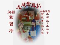闽剧《龙凤金耳扒》全集高清下载林玉枝王和平主演，传统古装戏曲资源下载