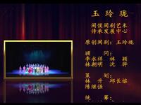 闽剧《玉玲珑》全集高清下载|福建地方戏曲资源一站式获取 闽剧《玉玲珑》全集高清下载|福建地方戏曲资源一站式获取
