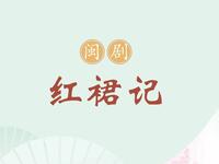 闽剧经典《红裙记》全集下载，林颖吴则文领衔主演，感受闽都文化魅力下载
