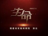 闽剧《生命》全集下载｜周虹陈琼主演 战火中的生命奇迹现代戏资源