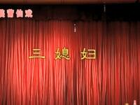 莆仙戏《三媳妇》全集在线观看下载 - 嘉庆剧团经典剧目资源