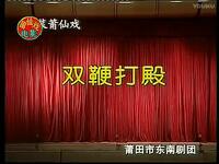双鞭打殿