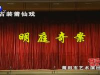 莆仙戏《明庭奇案》全集高清资源下载，经典戏曲剧情在线观看