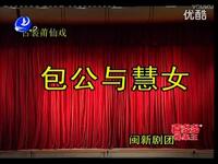 莆仙戏《包公与慧女》全剧在线观看，经典包公断案与慧女相助的精彩戏曲资源下载