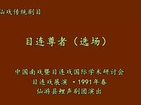 莆仙戏《目连尊者》选场资源下载，经典传统剧目高清呈现