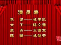 莆仙戏《陈琳打寇珠》全集下载 - 炳棋剧团经典演绎