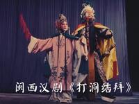 福建闽西汉剧《打洞结拜》《史碑鉴》全剧下下载