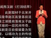 闽西汉剧《打洞结拜》第1集高清下载｜沈亚婷下载