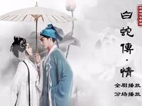 粤剧《白蛇传·情》全集舞台版下载｜曾小敏领衔主演，传统与创新融合的经典之作下载