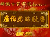 粤剧《唐伯虎点秋香续集》全集下载，彭炽权曾小敏崔玉梅主演经典戏曲资源