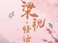 粤剧《梁祝》全集下载，广东粤剧院经典演绎，凄美爱情故事在线获取
