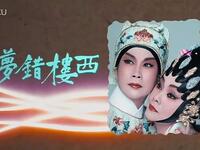 粤剧《西楼错梦》全剧高清下载，任剑辉白雪仙经典演绎，龙剑笙梅雪诗传承佳作，完整呈现戏曲魅力下载