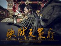 决战天策府