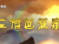 三借芭蕉扇