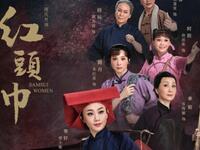 粤剧《红头巾》全集高清下载｜曾小敏领衔主演，三水阿嬷南洋奋斗史诗，精品现代粤剧资源下载