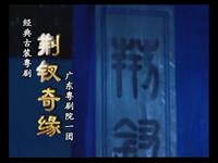 荆钗奇缘