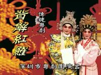 粤剧《背解红罗》全集下载 苏春梅李伟昌主演 经典古装戏曲资源
