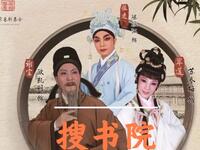 粤剧经典《搜书院》全集高清下载 - 欧凯明苏春梅陈振江主演