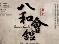 粤剧《八和会馆》全集下载，广东粤剧院精品剧目，黄春强等主演下载