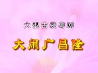 大闹广昌隆
