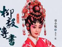 粤剧《柳毅传书》全集下载，曾小敏文汝清主演，经典传奇佳作在线获取