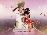 潮剧《帝女花》全剧高清下载 - 黄宝琪黄晓婷主演广东省百花潮剧院经典剧目下载