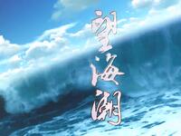 新编现代潮剧《望海潮》全剧下载，聚焦侨乡奋斗故事，演绎家国情怀