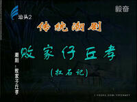 潮剧《败家子丘孝》全剧高清下载｜方展荣廖文卿主演扛石记经典戏曲资源下载