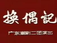 潮剧《换偶记》全场高清下载，洪妙经典演绎，不容错过的戏曲盛宴