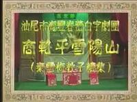 广东海陆丰白字戏《商辂平雪阳山》全集下载，经典地方戏曲资源