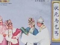 广东海陆丰白字戏《状元与乞丐》全集下载｜经典传统剧目在线获取