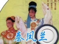 广东海陆丰白字戏《秦凤兰》全集下载，传统经典剧目高清资源速取