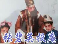 张碧英投庵
