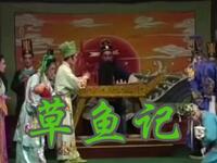 广东海陆丰白字戏《草鱼记》全集下载，正宗地方戏曲资源，沉浸式感受民间故事魅力