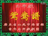 广东海陆丰白字戏《鸳鸯谱》全集高清下载，经典传统戏剧资源速取