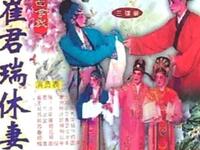 广东海陆丰白字戏《崔君瑞休妻》全集在线观看,海丰县白字戏剧团经典演绎 广东海陆丰白字戏《崔君瑞休妻》全集在线观看,海丰县白字戏剧团经典演绎