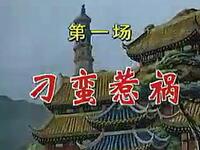 雷剧《刁蛮公主》全集高清下载｜苏有朋张娜拉主演经典古装剧资源