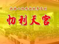 忉利天宫